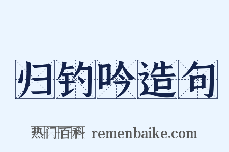 归钓吟造句是什么意思的图片
